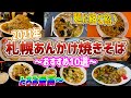 札幌でいただく小樽のソウルフードあんかけ焼きそば！おすすめ10店一気にご紹介♪【北海道札幌グルメ】yakisoba