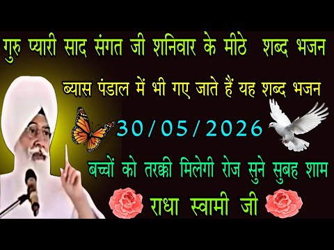 30/05/2026 शनिवार // radha swami ji // गुरु प्यारी साद संगत शनिवार के मीठे शब्द भजन // rssb शब्द भजन