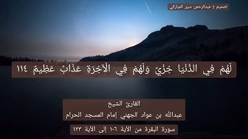 سورة البقرة من الأية ١٠٦ إلى الأية ١٢٣ بصوت الشيخ عبدالله بن عواد الجهني