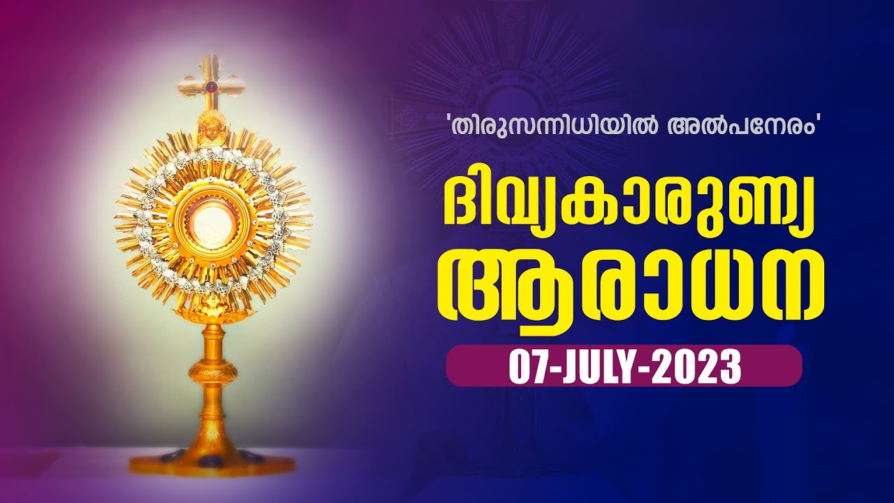 ദിവ്യകാരുണ്യ ആരാധന 🙏🏻 JULY 07, 2023 🙏🏻 Silent Eucharistic Adoration🙏🏻
