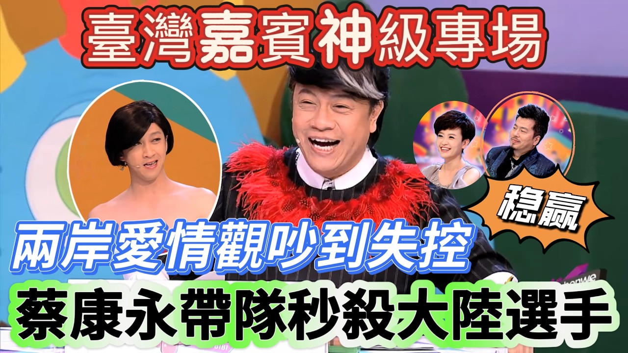 【奇葩說】臺灣嘉賓神級專場！兩岸愛情觀吵到失控，蔡康永帶隊臺灣嘉賓引爆爭議，一句話秒殺大陸選手！#搞笑 #喜剧 #情感 #综艺 #funny