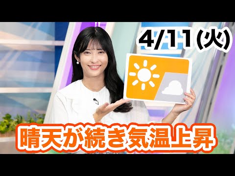 お天気キャスター解説 あす4月11日(火)の天気
