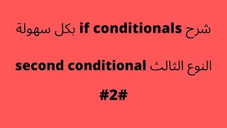 بكل سهولة second conditional النوع الثالث if conditional  شرح