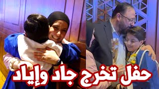 فرحة لا توصف في حفل تخرج جاد وإياد من المدرسة !👨‍🎓😍