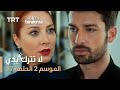 لا تترك يدي الموسم الثاني الحلقة 17 لا تترك يدي الموسم الثاني الحلقة 17