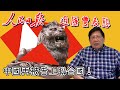 (中文字幕) 人民日報逼匯豐表態 中國再被告上聯合國！〈蕭若元：蕭氏新聞台〉2020-06-03