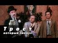 Музыкальная комедия «Трест, который лопнул» (1982) по мотивам рассказов О. Генри