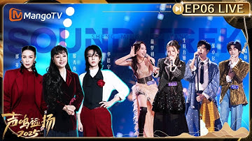 【💥LIVE】《声鸣远扬2025》 总决赛直播 EP06 19:00(GMT+8) ：声鸣集结 远扬山海｜Sound Trek 2025｜MangoTV