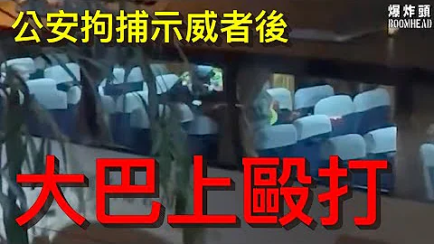 即時 上海公安拘捕示威者後 大巴上毆打  20221127 （黃標） - 天天要聞