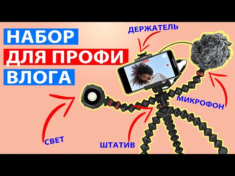 Не знаете что купить для профессиональной мобильной съемки? | Joby GorillaPod Mobile Vlogging Kit |