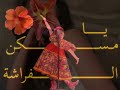 يا وردة في البستان