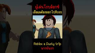 ขับรถจนตัวเหลี่ยม...เพราะเอาของไปขายลุงแดนเหลี่ยม | Roblox a dusty trip #roblox #robloxmemes #viral