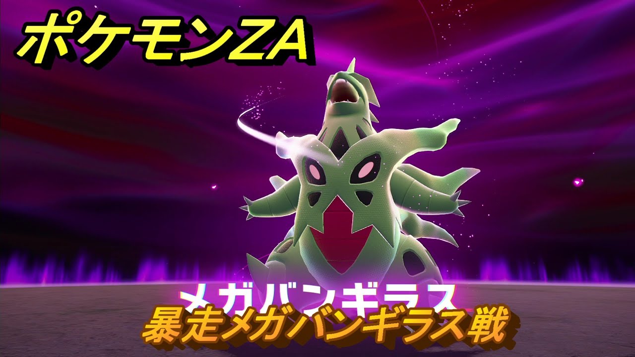バンギラス　10枚 Pokemon ZA] List of locations where the strongest 600 Pokemon