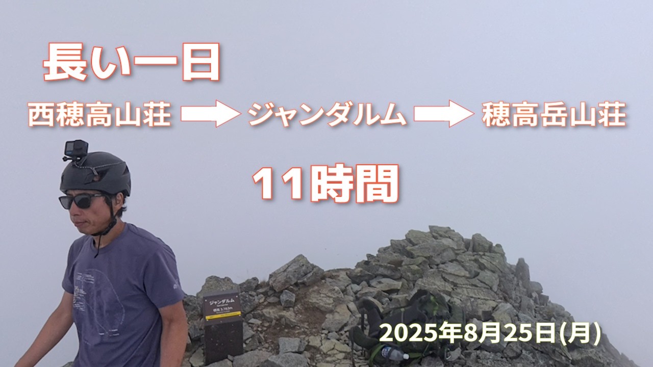 【登山】焼岳から南岳山荘までを踏破する3泊4日の山旅。2日目は、西穂高山荘から西穂高岳、ジャンダルム、奥穂高岳を越えて穂高岳山荘へ行く