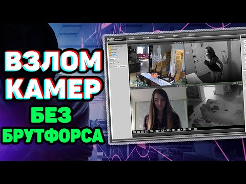 Критическая уязвимость камер | Как защититься от в3ЛОма? | UnderMind