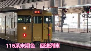 『電車』115系末期色　回送列車4両編成