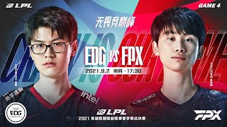 【2021 LPL夏季季後賽】決賽 FPX vs EDG #4