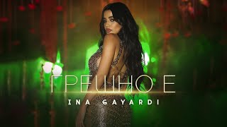 INA GAYARDI - GRESHNO E / ИНА ГАЯРДИ - ГРЕШНО Е [OFFICIAL 4K VIDEO] 2023