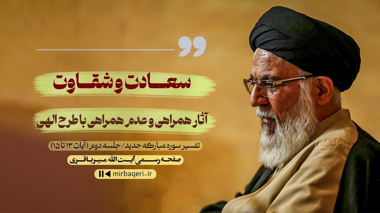 سعادت و شقاوت؛ آثار همراهی و عدم همراهی با طرح الهی