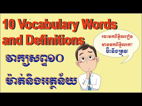 10 Vocabulary Words and Definitions  វាក្យសព្ទ១០ម៉ាត់និងអត្ថន័យ