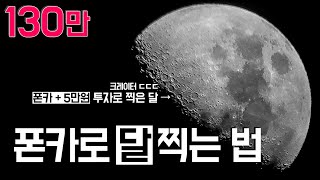 스마트폰으로 달찍는 방법 - 5만원 투자로 크레이터까지 찍자!!