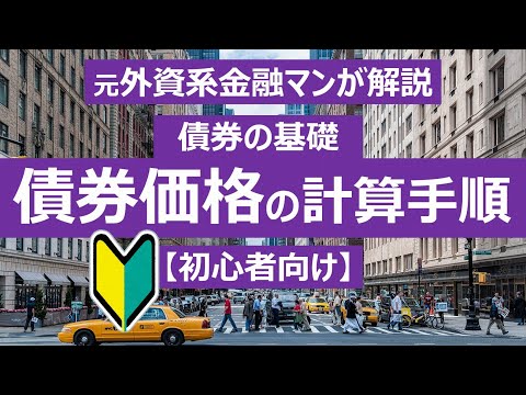 【債券・初心者向け】元プロ外資系金融マンが解説する債券の理論価格の算出手順