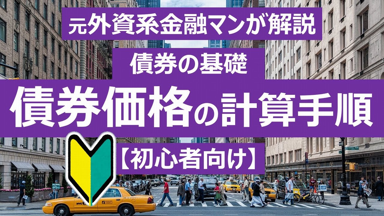 【債券・初心者向け】元プロ外資系金融マンが解説する債券の理論価格の算出手順