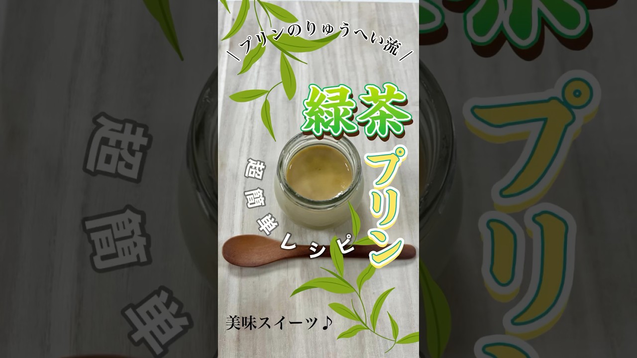 緑茶の甘みが香る緑茶 #プリン 【 #簡単レシピ 】 #スイーツ作り