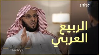 موقف عائض القرني من ثورات الربيع العربي