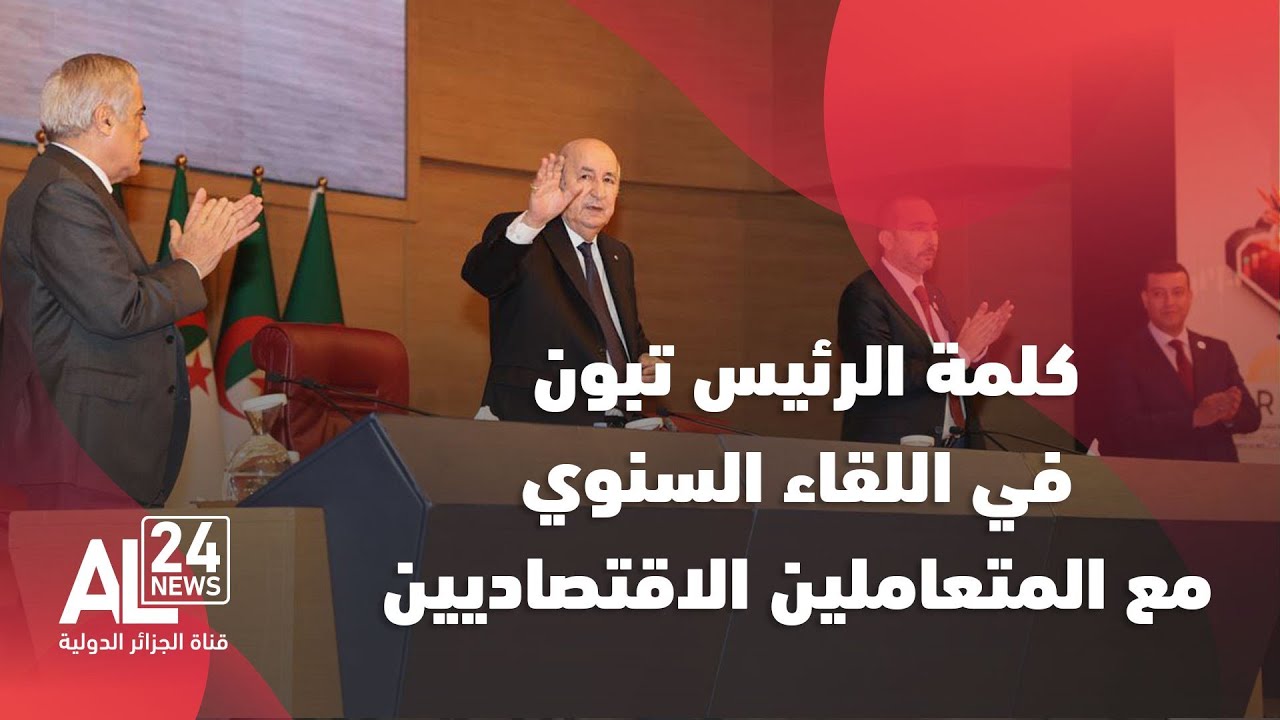 كلمة الرئيس الجزائري عبد المجيد تبون في اللقاء السنوي مع المتعاملين الاقتصاديين