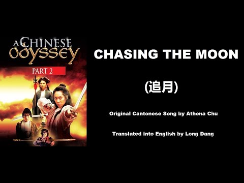 Chasing the Moon (追月) by Athena Chu (朱茵) - A Chinese