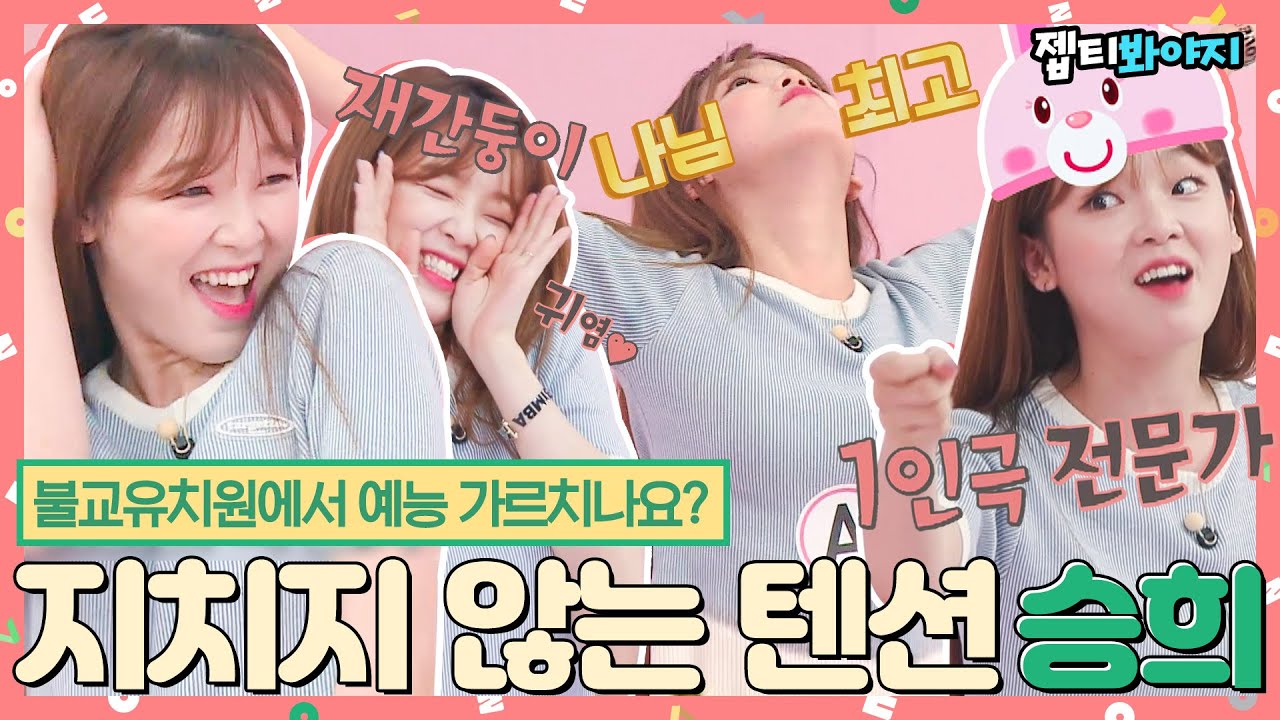 [#내돌봐야지] 불교유치원에서 예능을 가르치나요?? 확신의 E 지치지 않는 텐션 美친 끼 오마이걸 승희(OH MY GIRL)♥ㅣ아이돌룸ㅣJTBC 190806 방송