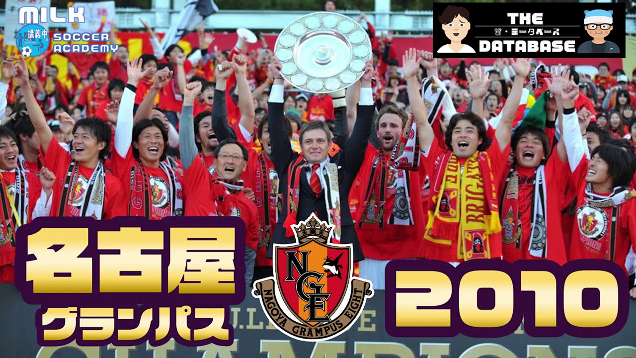 名古屋グランパスDVD2011 2012 2014 2015 hq720.jpg?sqp=-