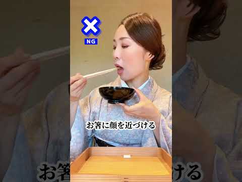 美女も台無し！おブスなNG食べ方　#マナー #マナー講師 #マナー講座 #品格 #所作 #末永貴美子 #テーブルマナー #食べ方 #和食 #着物