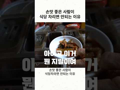 군산 <strong>이모네</strong> #Shorts   [맛있겠다 Yummy]