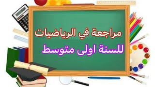 مراجعة في الرياضيات للمنتقلين الى السنة اولى متوسط ( الانشطة العددية + الهندسية)