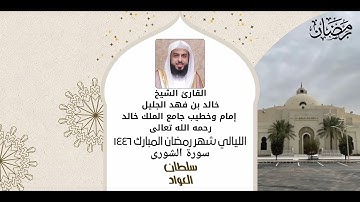 سورة الشورى كاملة تلاوة خاشعة | شهر رمضان المبارك ١٤٤٦ | #خالد_الجليل