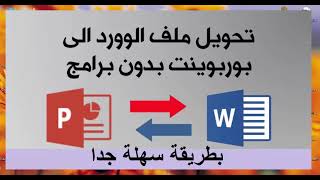 convert Word to PowerPoint💯💯 تحويل الوورد الى البوربوينت