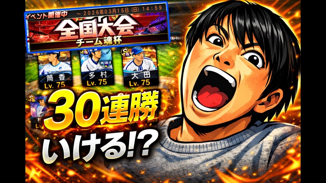 【横浜純正】チーム魂杯行くぜ‼プロスピA#横浜純正#shorts