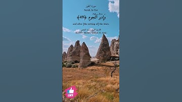 ومن الليل فسبحه وإدبار النجوم | سورة الطور #دعاء_ورسالة Surah At-Tur