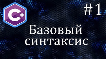 Синтаксис C# (using, namespace, class, Main) | Уроки C#