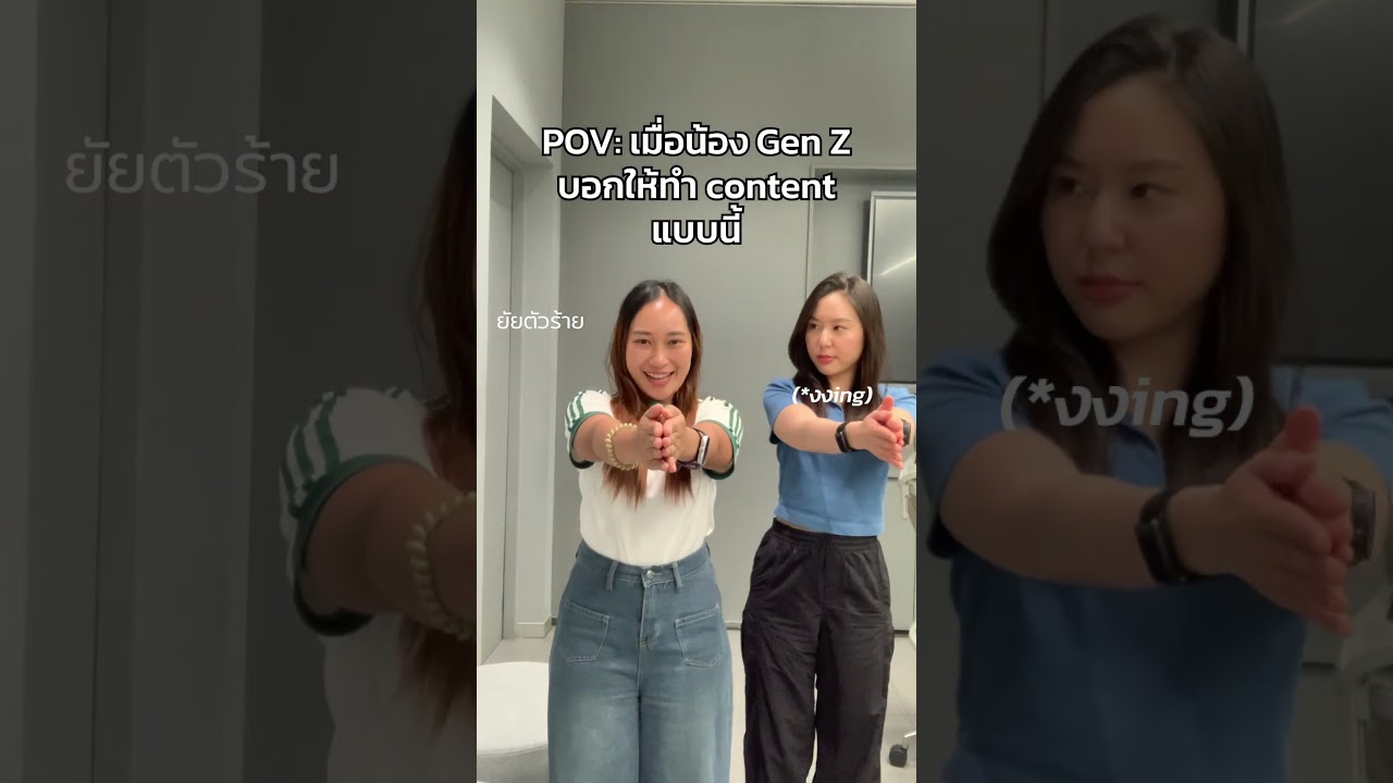 นี่สินะ content สไตล์ Gen Z #genz