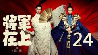 English Sub将军在上 24丨Oh My General 24主演马思纯盛一伦丁川王楚然未删减版