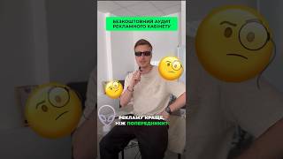 БЕЗКОШТОВНИЙ АУДИТ: Ми за чесність в роботі, і не даємо прогнозів без аудиту рекламного кабінету 🔍
