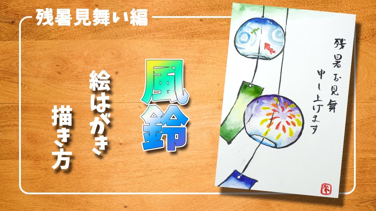 絵葉書風鈴 プロの画家が解説 絵葉書の描き方風鈴 暑中見舞い 残暑見舞い 涼しい夏のお便りをわかりやすく解説 初心者でも描けるコツ Youtube