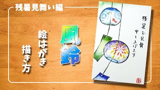 【絵葉書風鈴】プロの画家が解説！絵葉書の描き方風鈴-暑中見舞い・残暑見舞い-涼しい夏のお便りをわかりやすく解説 / 初心者でも描けるコツ