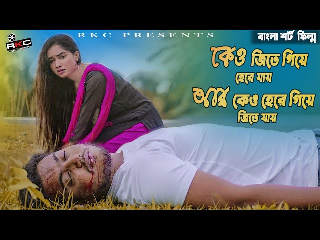 শেষ কথা 2 | Sesh Kotha 2| Bangla Short film | Sad Love Story |  Short Film 2020 | Rkc class=