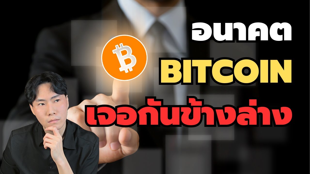 ⁣อนาคต Bitcoin เจอกันข้างล่าง