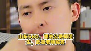 山东560，想去公费师范生，武亮老师解答