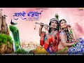 New Rajasthani song 2021| मुरली बजेयो आ गयो | छोटू सिंह रावणा न्यू सॉन्ग 2021| PRS Rajasthani